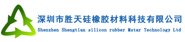 深圳市胜天硅橡胶材料科技有限公司